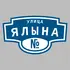 Адресная табличка улица Ялына на дом | ПолиЦентр, мастерская рекламы _ 3