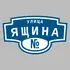 Адресная табличка улица Ящина на дом | ПолиЦентр, мастерская рекламы _ 3