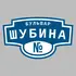 Адресная табличка бульвар Шубина на дом | ПолиЦентр, мастерская рекламы _ 3