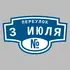 Адресная табличка переулок 3 Июля на дом | ПолиЦентр, мастерская рекламы _ 3