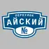 Адресная табличка переулок Айский на дом | ПолиЦентр, мастерская рекламы _ 3