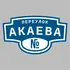 Адресная табличка переулок Акаева на дом | ПолиЦентр, мастерская рекламы _ 3