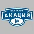 Адресная табличка переулок Акаций на дом | ПолиЦентр, мастерская рекламы _ 3