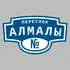 Адресная табличка переулок Алмалы на дом | ПолиЦентр, мастерская рекламы _ 3
