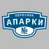 Адресная табличка переулок Апарки на дом | ПолиЦентр, мастерская рекламы _ 3