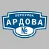 Адресная табличка переулок Ардова на дом | ПолиЦентр, мастерская рекламы _ 3