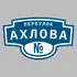 Адресная табличка переулок Ахлова на дом | ПолиЦентр, мастерская рекламы _ 3