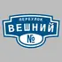 Адресная табличка переулок Вешний на дом | ПолиЦентр, мастерская рекламы _ 3