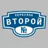 Адресная табличка переулок Второй на дом | ПолиЦентр, мастерская рекламы _ 3