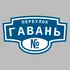 Адресная табличка переулок Гавань на дом | ПолиЦентр, мастерская рекламы _ 3
