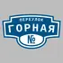 Адресная табличка переулок Горная на дом | ПолиЦентр, мастерская рекламы _ 3