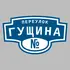 Адресная табличка переулок Гущина на дом | ПолиЦентр, мастерская рекламы _ 3