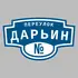 Адресная табличка переулок Дарьин на дом | ПолиЦентр, мастерская рекламы _ 3