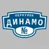 Адресная табличка переулок Динамо на дом | ПолиЦентр, мастерская рекламы _ 3