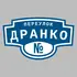 Адресная табличка переулок Дранко на дом | ПолиЦентр, мастерская рекламы _ 3