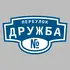 Адресная табличка переулок Дружба на дом | ПолиЦентр, мастерская рекламы _ 3
