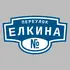 Адресная табличка переулок Елкина на дом | ПолиЦентр, мастерская рекламы _ 3