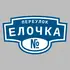 Адресная табличка переулок Елочка на дом | ПолиЦентр, мастерская рекламы _ 3