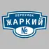 Адресная табличка переулок Жаркий на дом | ПолиЦентр, мастерская рекламы _ 3