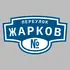 Адресная табличка переулок Жарков на дом | ПолиЦентр, мастерская рекламы _ 3