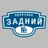 Адресная табличка переулок Задний на дом | ПолиЦентр, мастерская рекламы _ 3