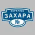 Адресная табличка переулок Захара на дом | ПолиЦентр, мастерская рекламы _ 3