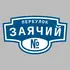 Адресная табличка переулок Заячий на дом | ПолиЦентр, мастерская рекламы _ 3