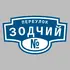 Адресная табличка переулок Зодчий на дом | ПолиЦентр, мастерская рекламы _ 3