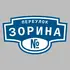 Адресная табличка переулок Зорина на дом | ПолиЦентр, мастерская рекламы _ 3
