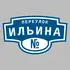 Адресная табличка переулок Ильина на дом | ПолиЦентр, мастерская рекламы _ 3