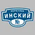 Адресная табличка переулок Инский на дом | ПолиЦентр, мастерская рекламы _ 3