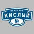 Адресная табличка переулок Кислый на дом | ПолиЦентр, мастерская рекламы _ 3