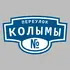 Адресная табличка переулок Колымы на дом | ПолиЦентр, мастерская рекламы _ 3