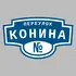 Адресная табличка переулок Конина на дом | ПолиЦентр, мастерская рекламы _ 3