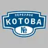 Адресная табличка переулок Котова на дом | ПолиЦентр, мастерская рекламы _ 3