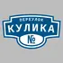 Адресная табличка переулок Кулика на дом | ПолиЦентр, мастерская рекламы _ 3