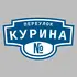 Адресная табличка переулок Курина на дом | ПолиЦентр, мастерская рекламы _ 3