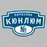 Адресная табличка переулок Кюнлюм на дом | ПолиЦентр, мастерская рекламы _ 3