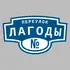 Адресная табличка переулок Лагоды на дом | ПолиЦентр, мастерская рекламы _ 3