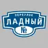 Адресная табличка переулок Ладный на дом | ПолиЦентр, мастерская рекламы _ 3