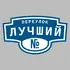 Адресная табличка переулок Лучший на дом | ПолиЦентр, мастерская рекламы _ 3
