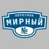 Адресная табличка переулок Мирный на дом | ПолиЦентр, мастерская рекламы _ 3