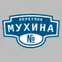 Адресная табличка переулок Мухина на дом | ПолиЦентр, мастерская рекламы _ 3