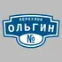 Адресная табличка переулок Ольгин на дом | ПолиЦентр, мастерская рекламы _ 3