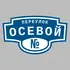 Адресная табличка переулок Осевой на дом | ПолиЦентр, мастерская рекламы _ 3
