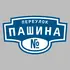 Адресная табличка переулок Пашина на дом | ПолиЦентр, мастерская рекламы _ 3