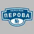 Адресная табличка переулок Перова на дом | ПолиЦентр, мастерская рекламы _ 3