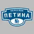 Адресная табличка переулок Петина на дом | ПолиЦентр, мастерская рекламы _ 3
