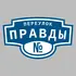 Адресная табличка переулок Правды на дом | ПолиЦентр, мастерская рекламы _ 3