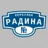 Адресная табличка переулок Радина на дом | ПолиЦентр, мастерская рекламы _ 3
